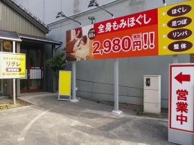 もみほぐしと足つぼマッサージ リグレ名古屋瑞穂区新瑞橋店