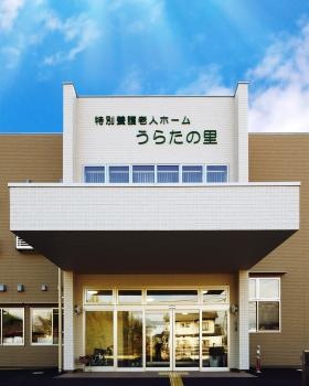 特別養護老人ホームうらたの里
