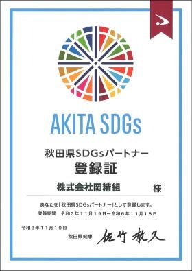 秋田県ＳＤＧｓパートナー登録証
