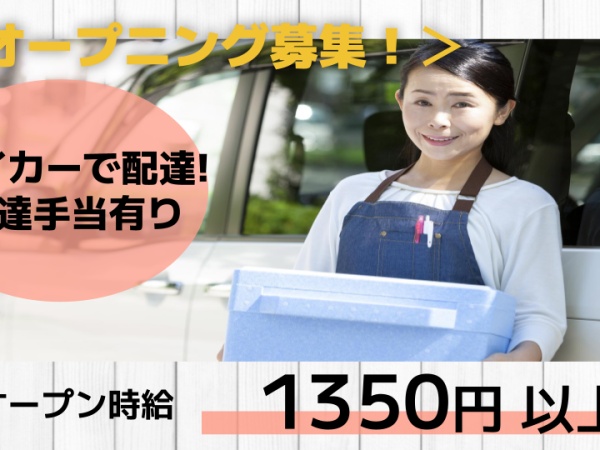 お弁当の配達スタッフ（未経験OK・勤務OK）