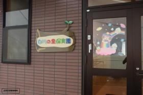 白川の里保育園（企業主導型保育事業所）