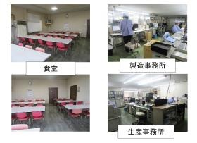 食堂、製造事務所、生産事務所