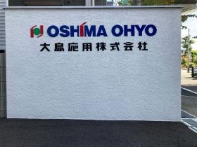 大阪本社＿社名ロゴ看板