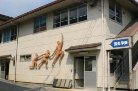 滋賀県立信楽学園