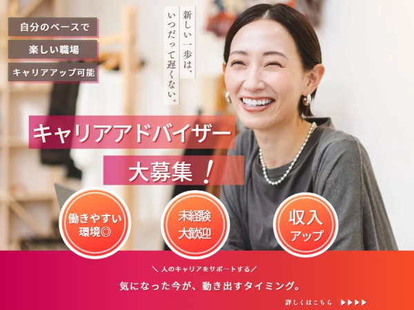 キャリアカウンセラー・未経験者・上司や先輩が一人立ちするまでしっかりサポート（未経験OK・大歓迎）