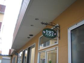 病後保育施設（堀口）