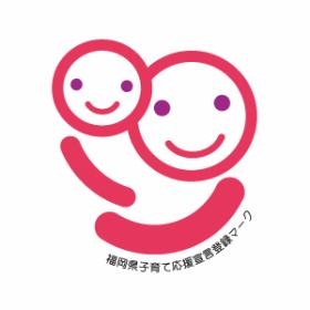 福岡県 子育て応援宣言企業