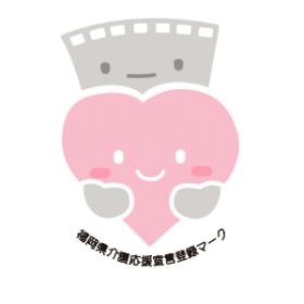 福岡県 介護応援宣言企業