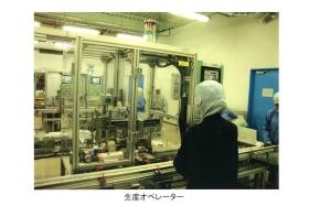 生産オペレーター業務の様子