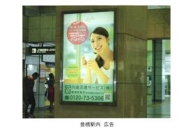 駅看板、広告の一部