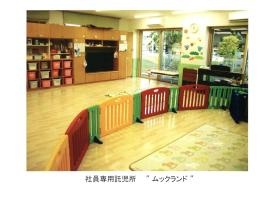 豊橋事業所内託児所 ムックランド