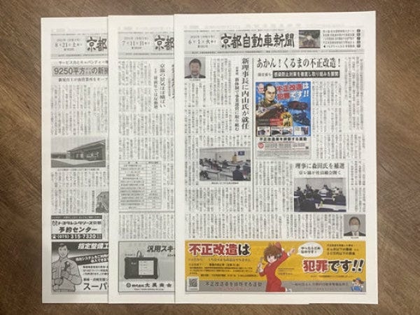 当社が旬刊（10日ごとの刊行）発行している自動車関連業界向け専門紙「京都自動車新聞」です。紙面の仕様はタブロイド判8ページです。