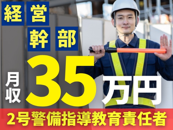 2号警備指導教育責任者・経営幹部スタッフ（普通自動車免許・営業経験あり）