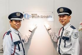 はじめまして。株式会社セキュリティコンシェルジュです！