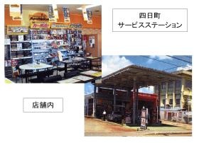 四日町サービスステーション