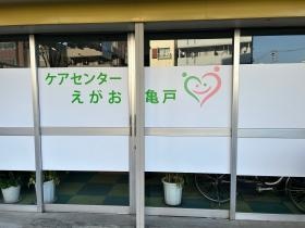 ケアセンターえがお亀戸（外観）
