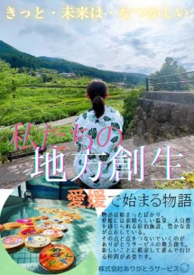 ＵＩターン大歓迎！地方創生を私たちと一緒に。