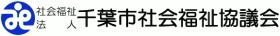 社会福祉法人千葉市社会福祉協議会