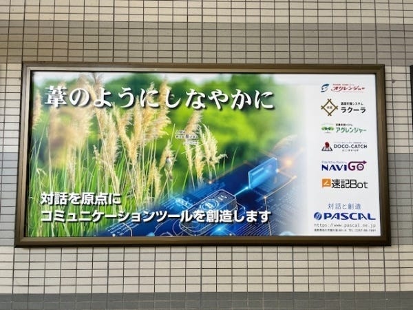 北陸新幹線「佐久平駅」下り線ホームにある広告です。葦のようにしなやかに、世の中に役立つ製品開発を行っています。あなたもその一翼を担って下さい