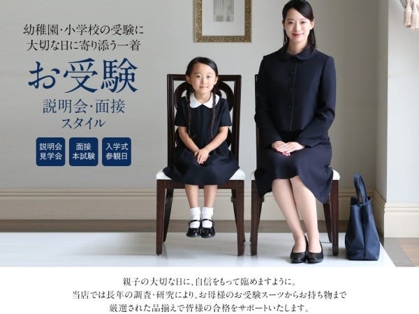 幼稚園受験・小学校受験を控えるお母様のために、お受験時に必要な小物からお洋服まで一式を揃えています。