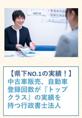 県下ＮＯ１の実績！