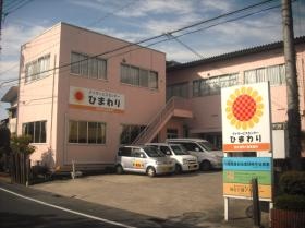 デイサービスひまわり