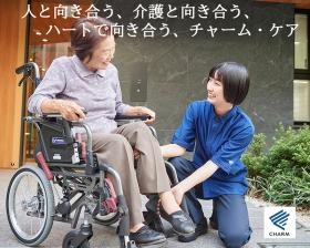 「向き合う」ことがチャーム・ケアの介護の原点です