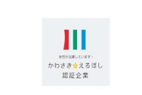 かわさきえるぼし認証企業