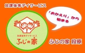 共生型放課後等デイサービス ふじの家段原