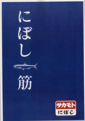 にぼし一筋半世紀超