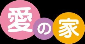 愛の家グループホーム