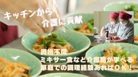 キッチンで介護を支えてみませんか？