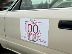 １００人採用計画始動！