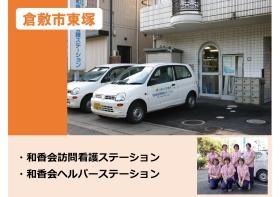 笑顔で活き活きと！水島地区地域を支えるため地域の民家等に訪問