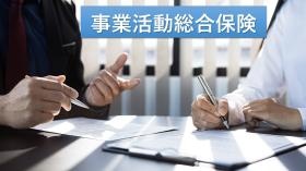 全従業員対象（保険料会社負担）ケガや病気、万が一の場合に安心