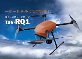 東光レスキュードローン ＴＳＶ－ＲＱ１