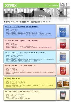 ザイペックスの商品ラインナップです