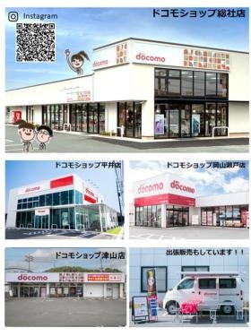 岡山県内でドコモショップを４店舗運営しています。