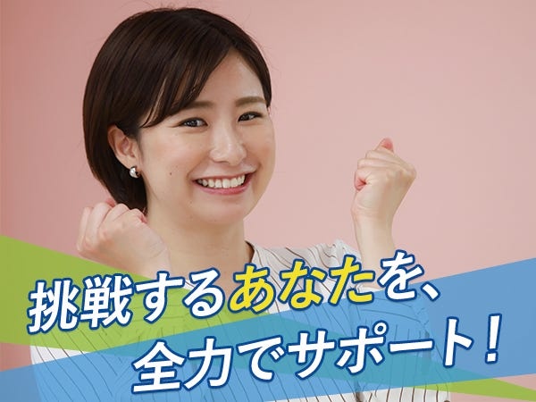 未経験者歓迎！研修制度がしっかり整っているので、安心してスタートできます。