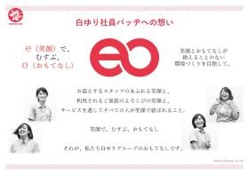 「笑顔とおもてなし」を大事にした、白ゆり社員バッジへの思い