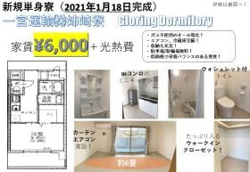 単身寮のご案内（２０２１年１月新築）