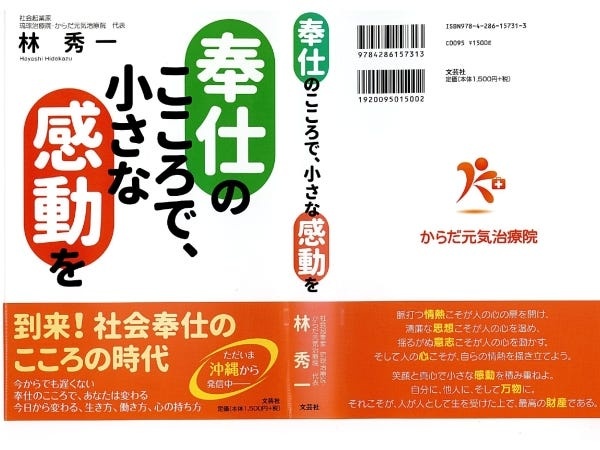 代表取締役の林秀一の著書「奉仕のこころで、小さな感動を」は、日本の東洋医療業界で歴代1位の販売数を樹立。