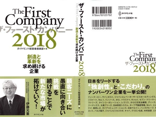 2018年には業界最大手企業としてダイヤモンド社に選ばれる。