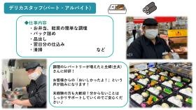 デリカスタッフ（パート／アルバイト）