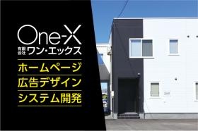 有限会社ワン・エックス：ホームページ／広告デザイン／システム