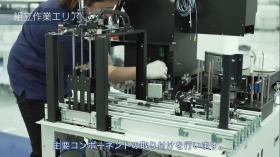組立て作業エリアの作業風景です