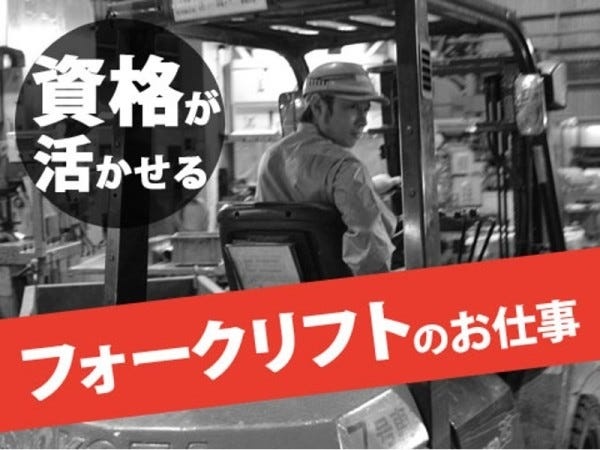自動車製造業でのフォークリフト作業