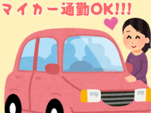 交通費支給でマイカー通勤も安心☆