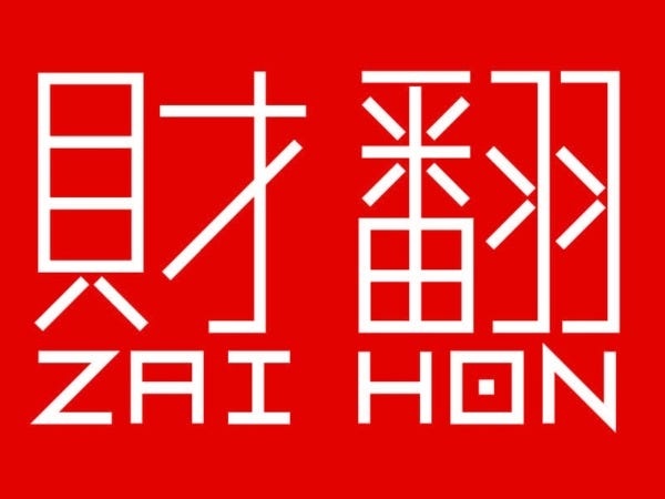 財翻レッドのロゴは社員のお気に入りです