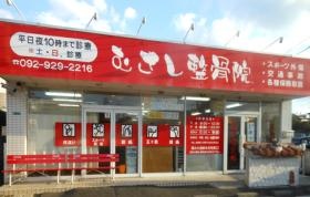 むさし鍼灸整骨院 紫本院